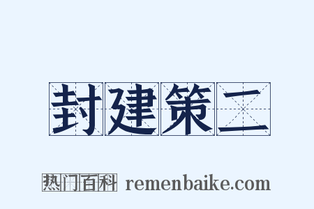 封建策二是什么意思的图片